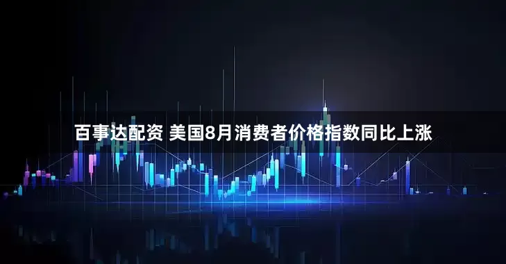 百事达配资 美国8月消费者价格指数同比上涨